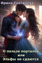 О пользе порталов, или Эльфы не сдаются / Ирина Снегирева