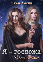 Я — госпожа. Своя жизнь / Элен Лесли
