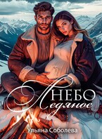 Небо ледяное / Ульяна Соболева