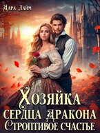 Хозяйка сердца дракона. Строптивое счастье / Дара Лайм