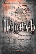 На стороне мертвецов / Илона Волынская, Кирилл Кащеев
