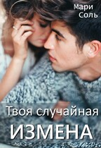 Твоя случайная измена / Мари Соль