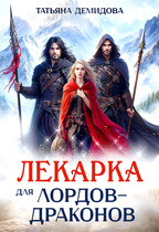 Лекарка для лордов-драконов / Татьяна Демидова