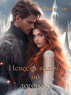 Невеста-ведьма по договору / More Tan