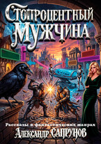 Стопроцентный мужчина / Александр Сапрунов