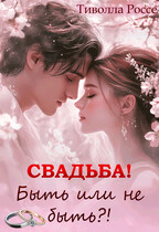 Свадьба. Быть или не Быть / Тиволла Россе