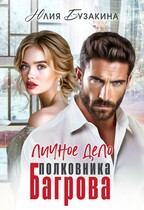 Личное дело полковника Багрова / Юлия Бузакина
