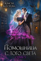 Помощница с того света 3. След из хлебных крошек / Кристи Кострова