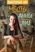 Месть Анны-Луизы / Виктория Ом