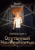 Интенция 2. Опутанный неизбежностью / Max Messian