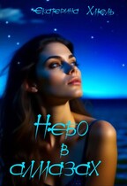 Небо в алмазах / Екатерина Хмель