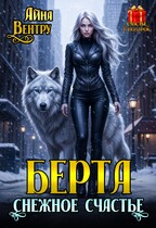 БЕРТА снежное счастье / Айна Вентру