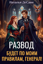 Развод будет по моим правилам, генерал! / Наталья ДеСави