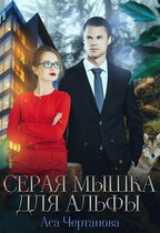 Серая мышка для Альфы / Аса Чертанова