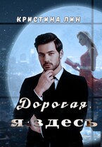 Дорогая, я здесь / Кристина Лин