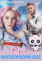 Мой фантастический босс / Джулия Поздно
