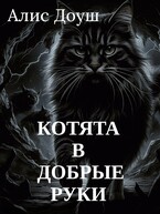 Котята. В добрые руки / Алис Доуш