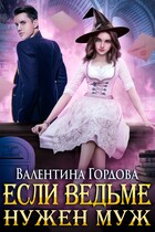 Если ведьме нужен муж / Валентина Гордова