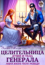 Целительница души и тела генерала. Новая жизнь после развода / Эмма Мист