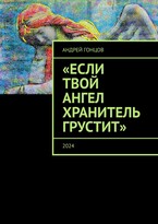 ..Если твой ангел хранитель грустит.. Гонцов Андрей Алексеевич / Гонцов Андрей Алексеевич