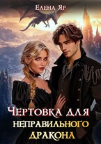 Чертовка для неправильного дракона / Елена Яр