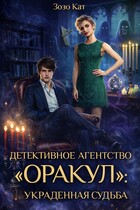 Детективное Агентство «Оракул»: Украденная Судьба / Зозо Кат
