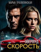 Эвервуд. Скорость / Марья Тралялянская