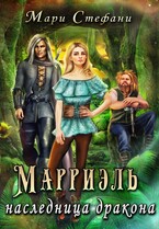 Марриэль наследница дракона / Мари Стефани