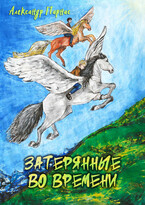 Затерянные во времени / Александр Парнас