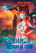 Селинда. Будущее за тобой / Ника Трейси