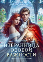 Избранница особой важности / Диана Рахманова (Рыжая Ехидна)
                                                                                                            
                                                                                                                                                                                                                                        ,
                                                                
                                                                                                                                            Екатерина Верхова