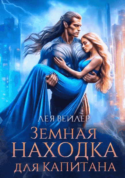 Земная находка для капитана / Лея Вейлер