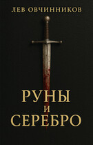 Руны и серебро / Лев Овчинников