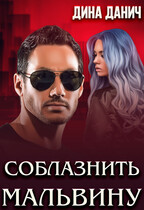 Соблазнить Мальвину / Дина Данич