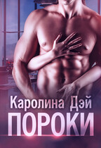 Пороки / Каролина Дэй
