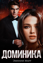 ДОМИНИКА / Эмилия Марр