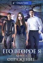 Его второе я. Отражение / Ольга Грон