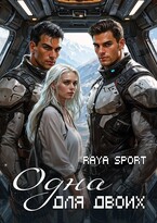 Одна для двоих / Raya Sport