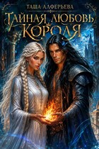 Тайная любовь короля / Таша Алферьева
