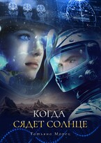 Когда сядет солнце / Татьяна Морец