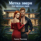 Метка зверя. Его хрупкая пара / Лана Расова