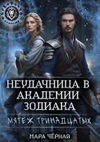 Неудачница в Академии Зодиака. Мятеж тринадцатых / Мара Чёрная