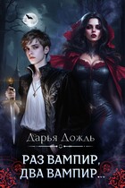 Раз вампир, два вампир… / Дарья Дождь