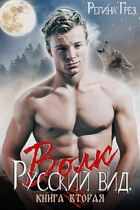 Русский вид. Книга 2. Волк / Регина Грез