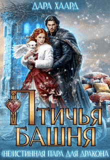 Птичья башня, или (Не)Истинная пара для дракона / Дара Хаард