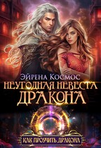 Неугодная невеста дракона / Эйрена Космос