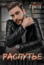 Распутье / Лана Гриц