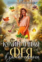 Кулинарная фея в замке герцога / Полина Краншевская