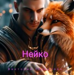 Нейко / Виктория Гаврилова