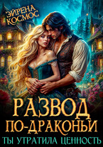Развод по-драконьи. Ты утратила ценность / Эйрена Космос